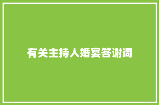 有关主持人婚宴答谢词