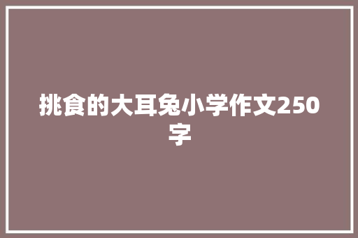 挑食的大耳兔小学作文250字 写作社区