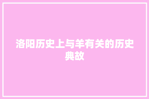 洛阳历史上与羊有关的历史典故 词汇积累