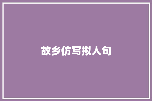 故乡仿写拟人句 诗歌创作