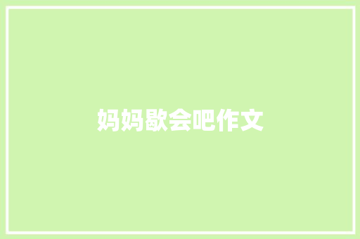 妈妈歇会吧作文