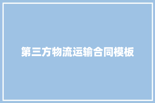 第三方物流运输合同模板 商业文案