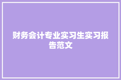 财务会计专业实习生实习报告范文