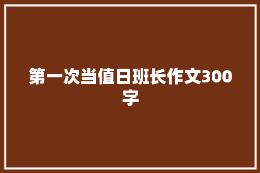 第一次当值日班长作文300字