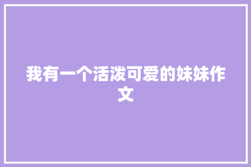 我有一个活泼可爱的妹妹作文