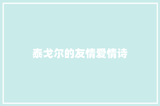 泰戈尔的友情爱情诗