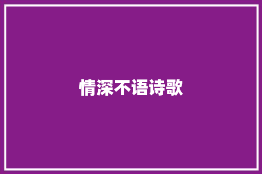 情深不语诗歌
