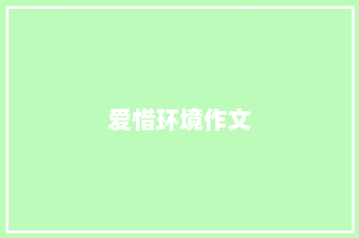 爱惜环境作文