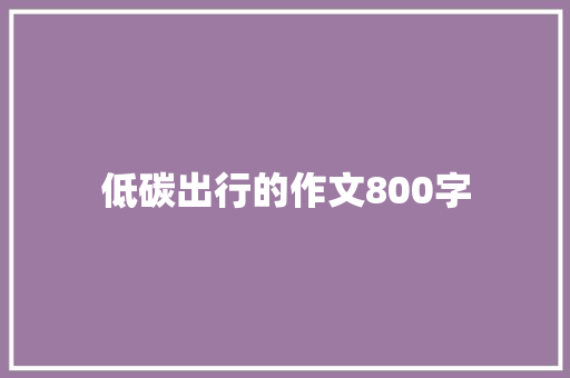 低碳出行的作文800字 写作社区