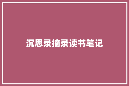 沉思录摘录读书笔记 词汇积累