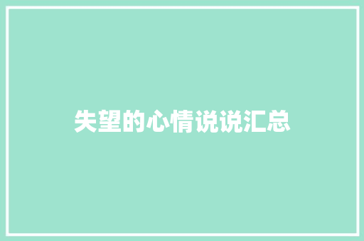 失望的心情说说汇总 写作技巧