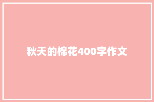 秋天的棉花400字作文 写作社区