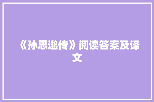 《孙思邈传》阅读答案及译文 商业文案