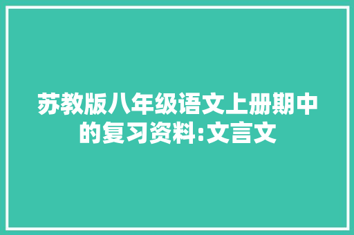 苏教版八年级语文上册期中的复习资料:文言文 写作素材