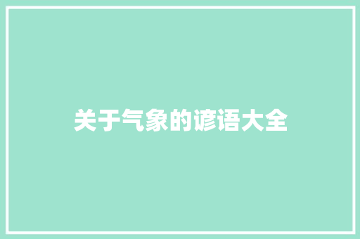 关于气象的谚语大全