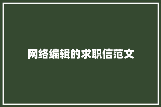 网络编辑的求职信范文 商业文案