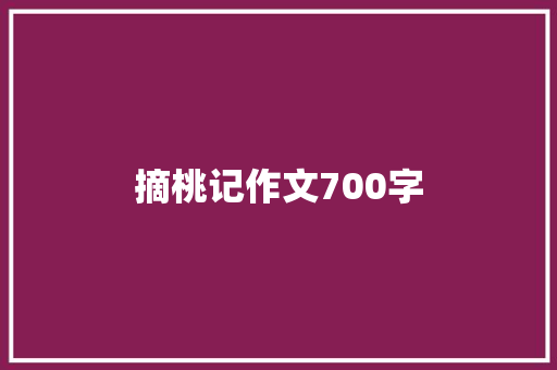 摘桃记作文700字