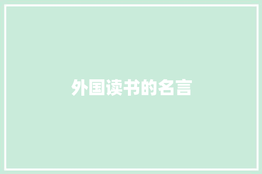 外国读书的名言