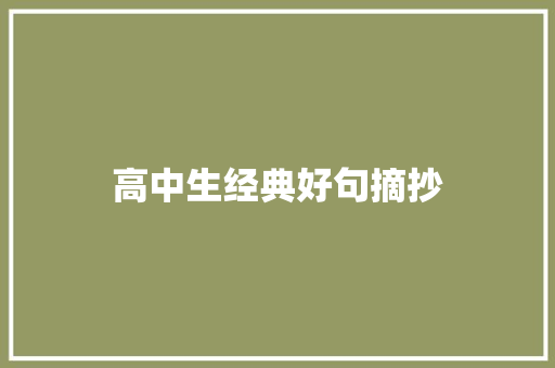 高中生经典好句摘抄