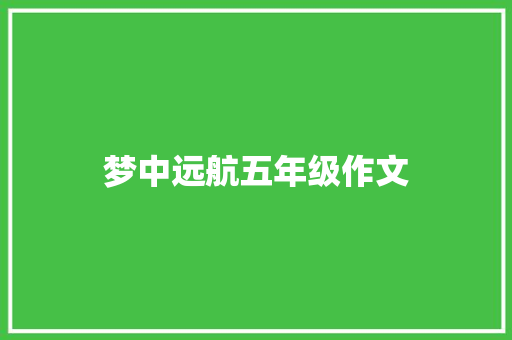 梦中远航五年级作文