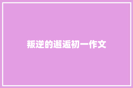 叛逆的邂逅初一作文