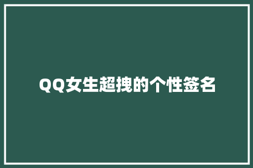 QQ女生超拽的个性签名