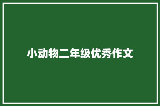 小动物二年级优秀作文