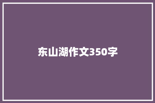 东山湖作文350字 诗歌创作