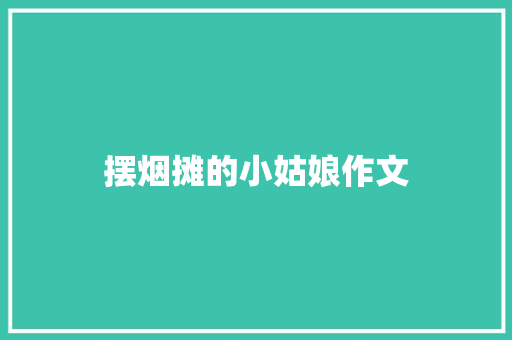 摆烟摊的小姑娘作文 简历模板