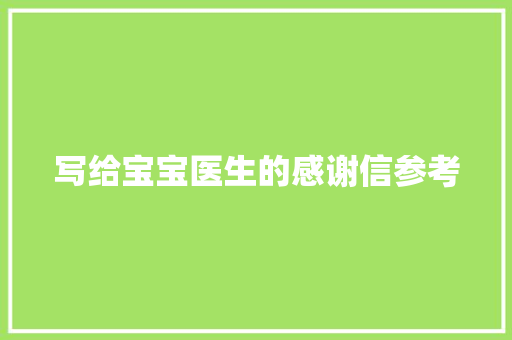 写给宝宝医生的感谢信参考 诗歌创作