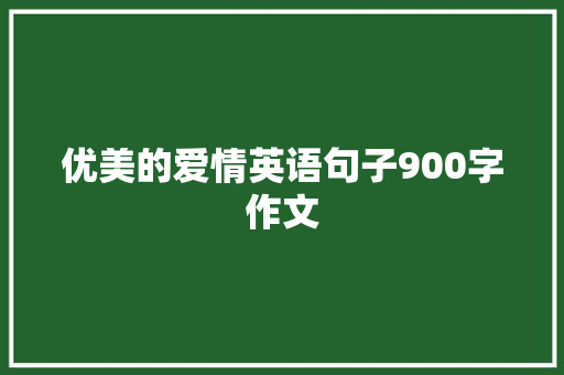 优美的爱情英语句子900字作文 写作社区