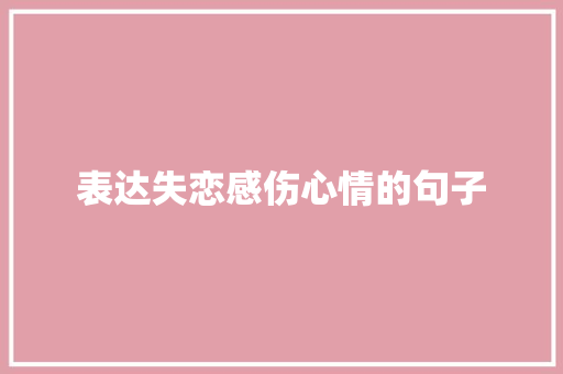 表达失恋感伤心情的句子 简历模板