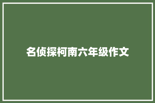 名侦探柯南六年级作文 商业文案