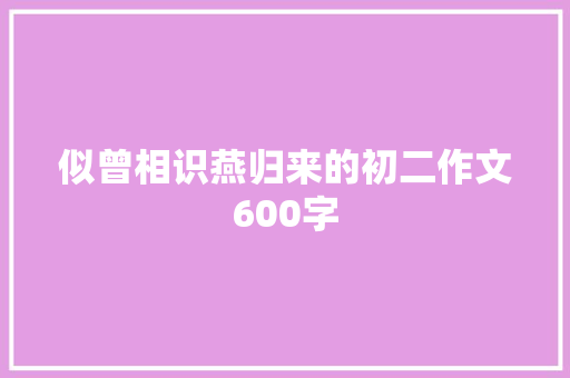 似曾相识燕归来的初二作文600字 范文赏析