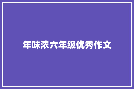 年味浓六年级优秀作文 简历模板