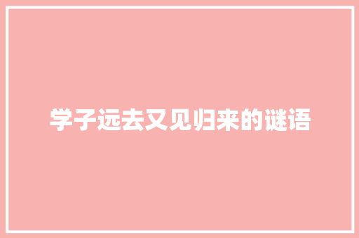 学子远去又见归来的谜语 词汇积累