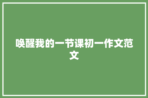 唤醒我的一节课初一作文范文