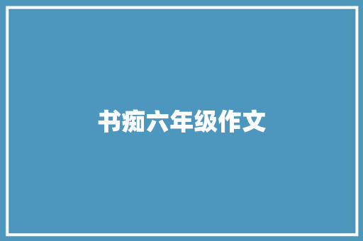书痴六年级作文 诗歌创作