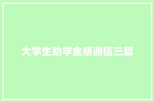 大学生助学金感谢信三篇 写作素材