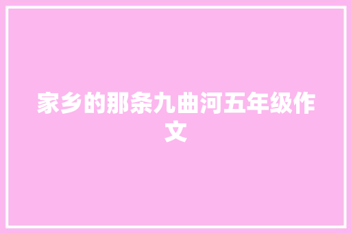 家乡的那条九曲河五年级作文