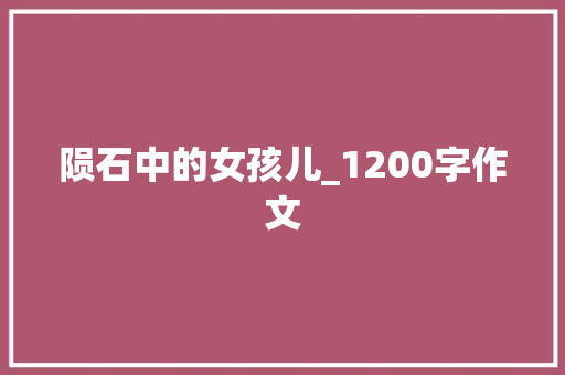 陨石中的女孩儿_1200字作文 词汇积累