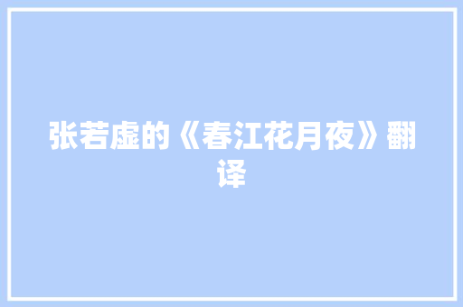 张若虚的《春江花月夜》翻译