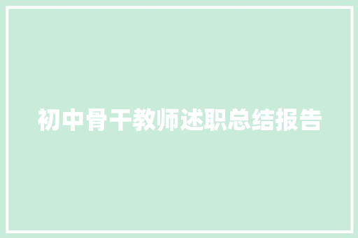 初中骨干教师述职总结报告 范文赏析