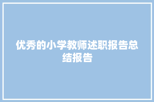 优秀的小学教师述职报告总结报告