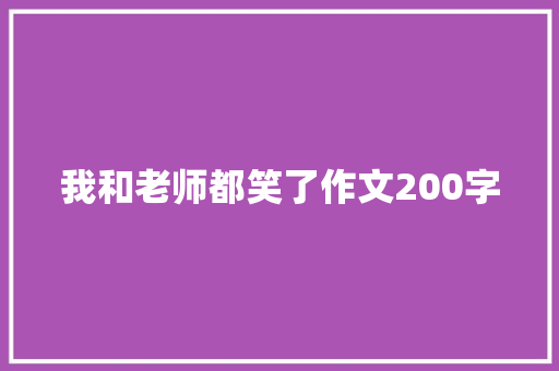 我和老师都笑了作文200字