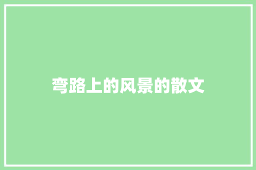 弯路上的风景的散文 诗歌创作