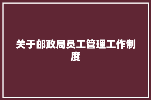 关于邮政局员工管理工作制度 词汇积累