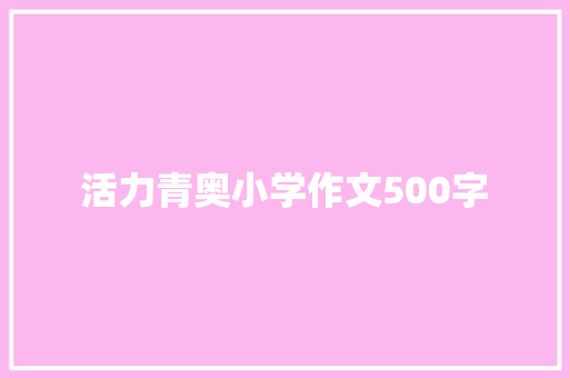 活力青奥小学作文500字 范文赏析