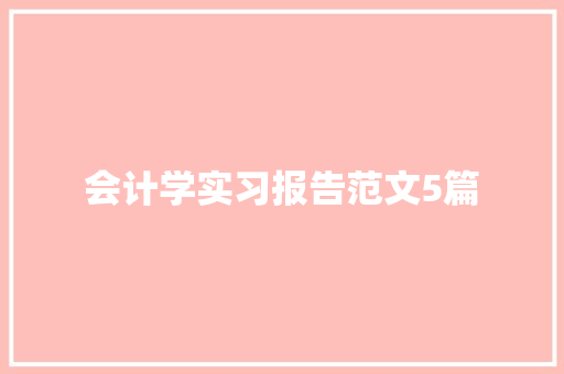 会计学实习报告范文5篇