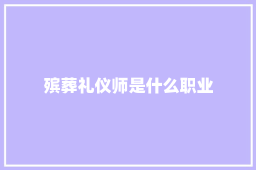 殡葬礼仪师是什么职业 写作技巧